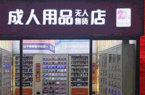 觸趣成人24小時無人售貨店