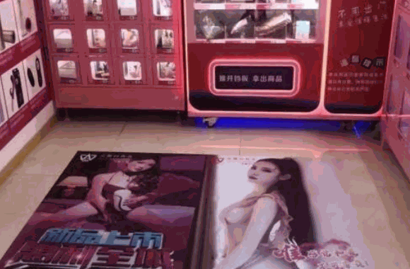 觸趣成人24小時無人售貨店