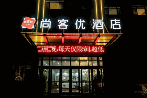 尚客優酒店