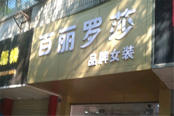 百麗羅莎女裝加盟