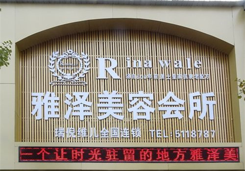 雅澤美容會所加盟