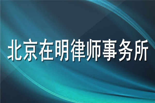 在明律師事務所加盟