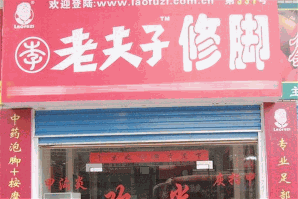 老夫子修腳店加盟