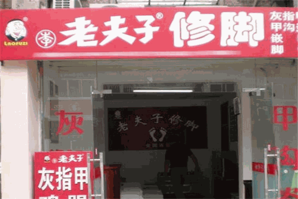 老夫子修腳店加盟