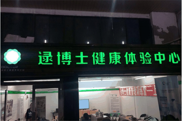 逯博士健康管理加盟