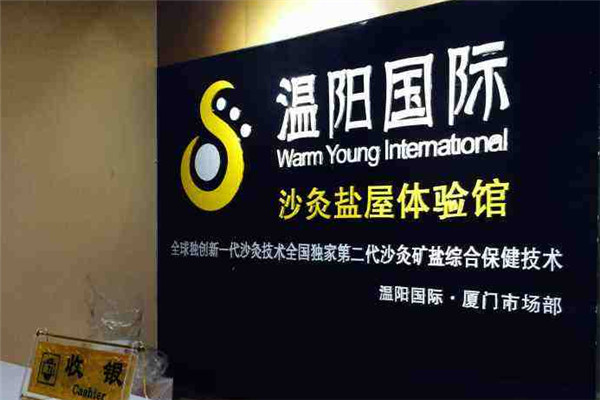 溫陽國際沙灸鹽療加盟