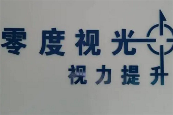 零度視光加盟