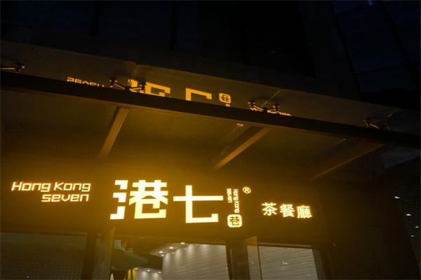 港七巷茶餐廳加盟