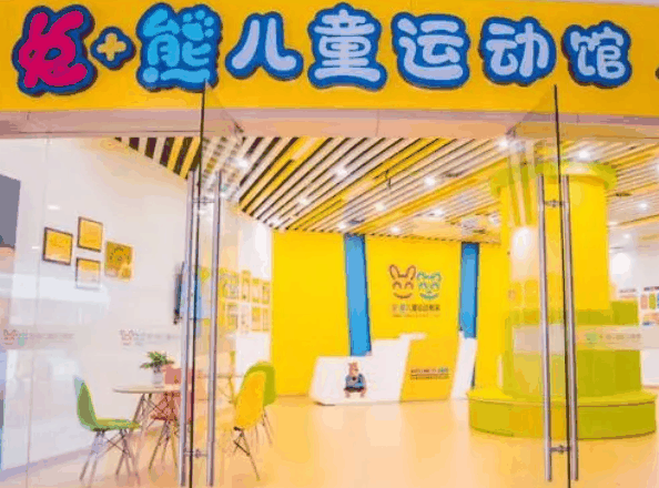 兔熊兒童運動館