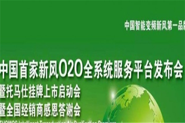 托馬仕空品新風加盟