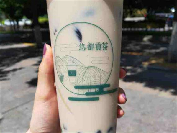 悠都貢茶