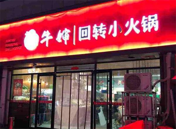 牛嬸回轉小火鍋
