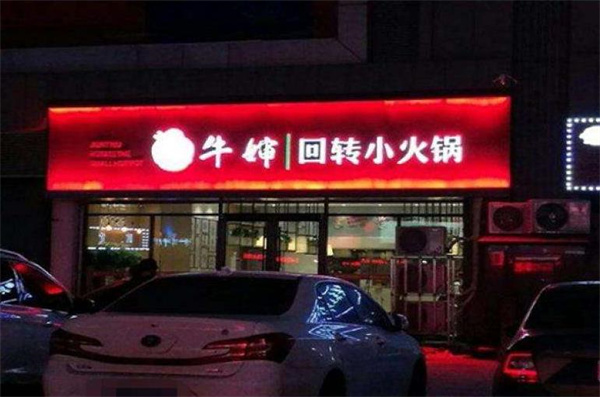牛嬸回轉小火鍋