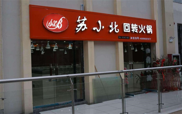 蘇小北旋轉火鍋