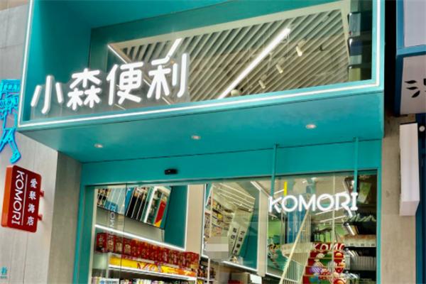 小森便利店加盟