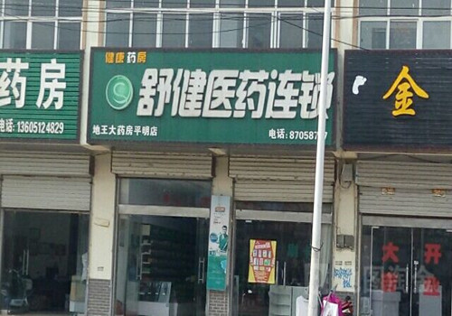 舒健醫藥