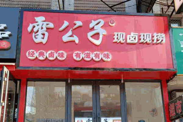 雷公子現撈鴨脖加盟