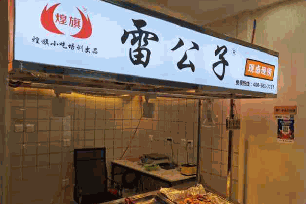雷公子現撈鴨脖加盟