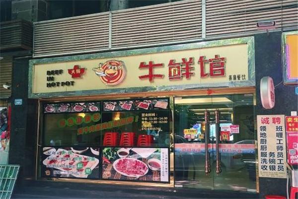 牛鮮館牛肉火鍋加盟