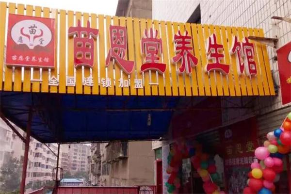 苗恩堂養生館加盟