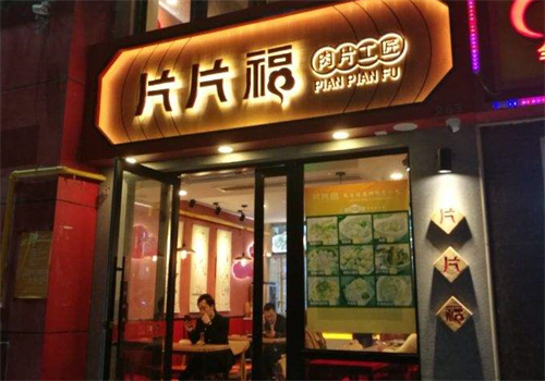 片片福肉片工匠加盟