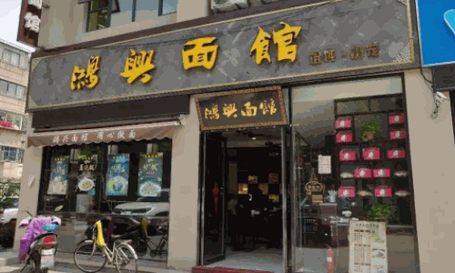 面時(shí)光面館