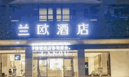 蘭歐酒店加盟 蘭歐酒店