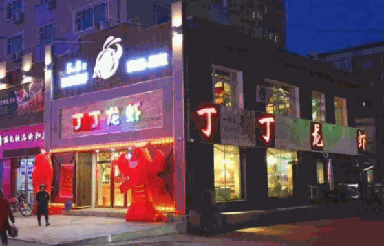 丁丁龍蝦
