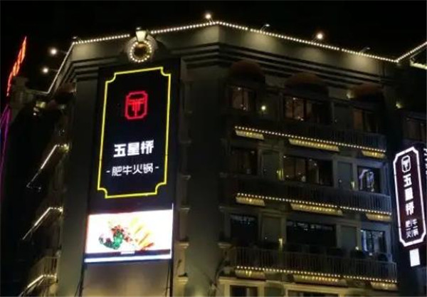 五星橋肥牛火鍋