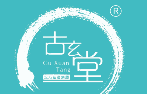 古玄堂專業祛痘