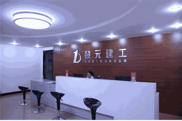 登元建工培訓