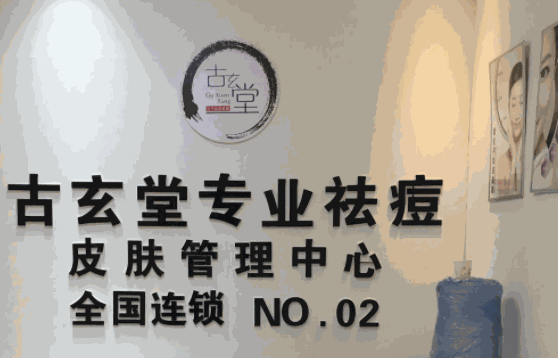 古玄堂專業祛痘