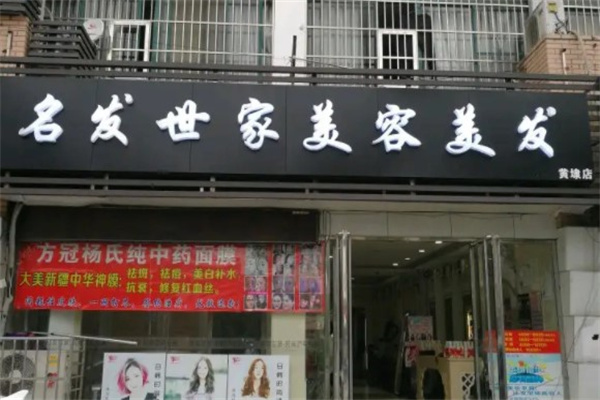 名發世家美容美發加盟