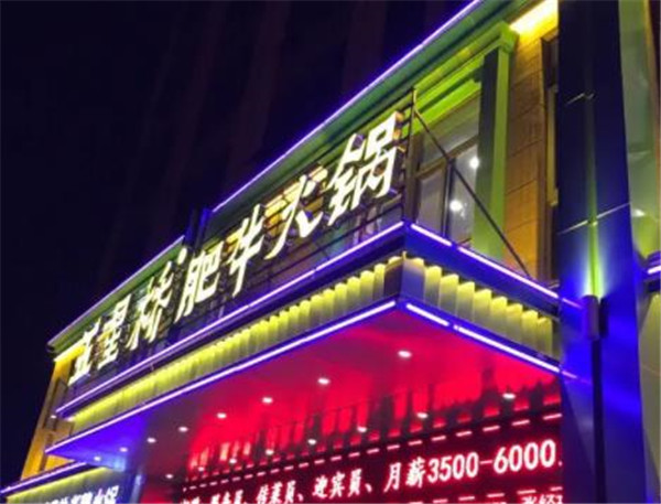 五星橋肥牛火鍋