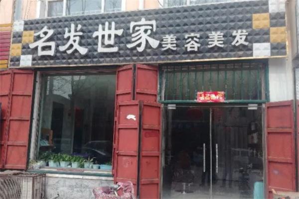 名發世家美容美發加盟