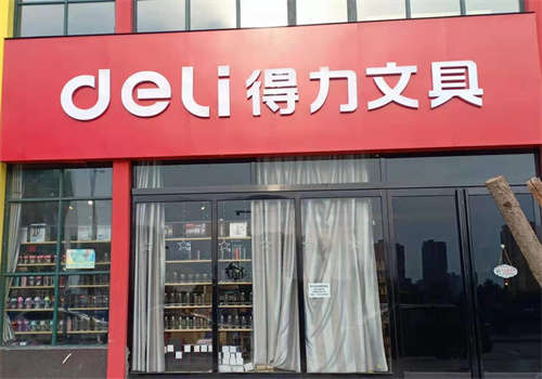 得力文具店加盟