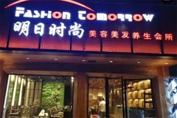 明日時尚美容美發加盟