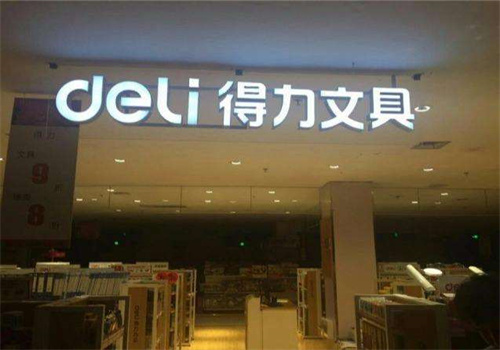 得力文具店加盟