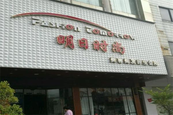 明日時尚美容美發加盟