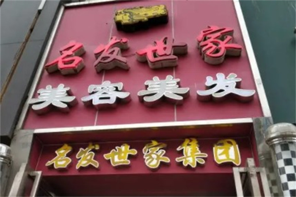 名發世家美容美發加盟