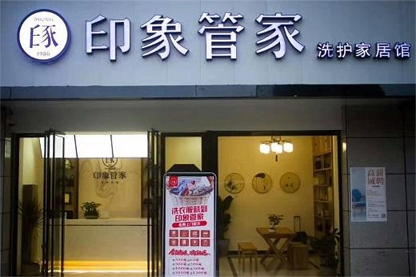 印象管家加盟