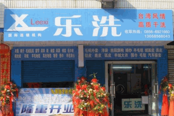 樂洗洗衣店加盟