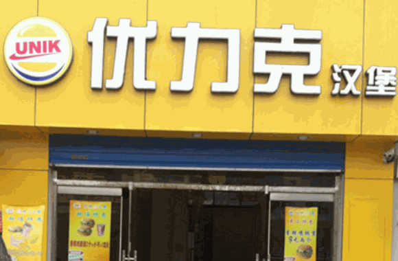 優力克漢堡