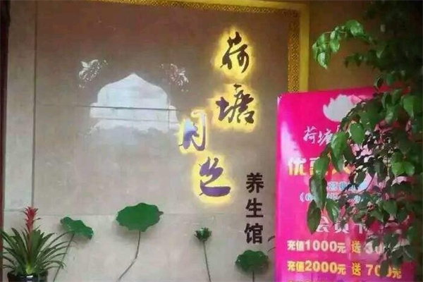 荷塘月色足療店加盟