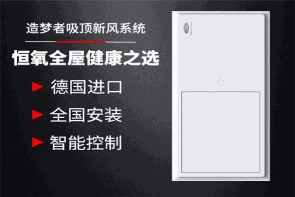 造夢者新風系統