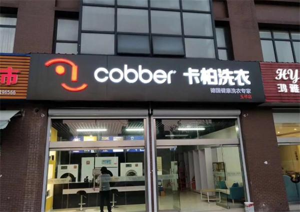 德國卡柏洗衣店