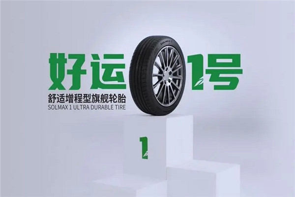 好運(yùn)輪胎加盟