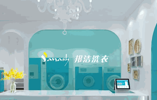 邦潔洗衣