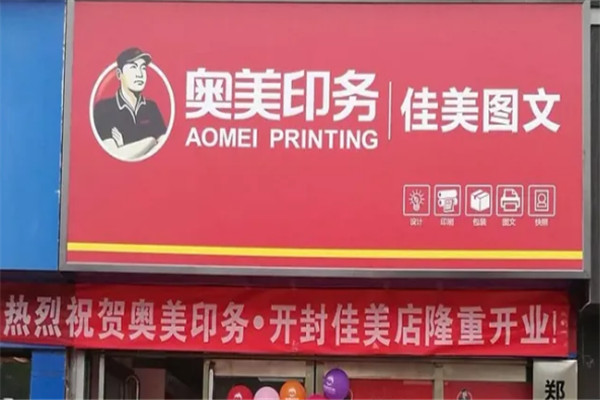 奧美印務加盟