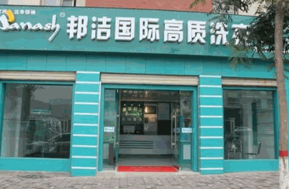 邦潔快速干洗